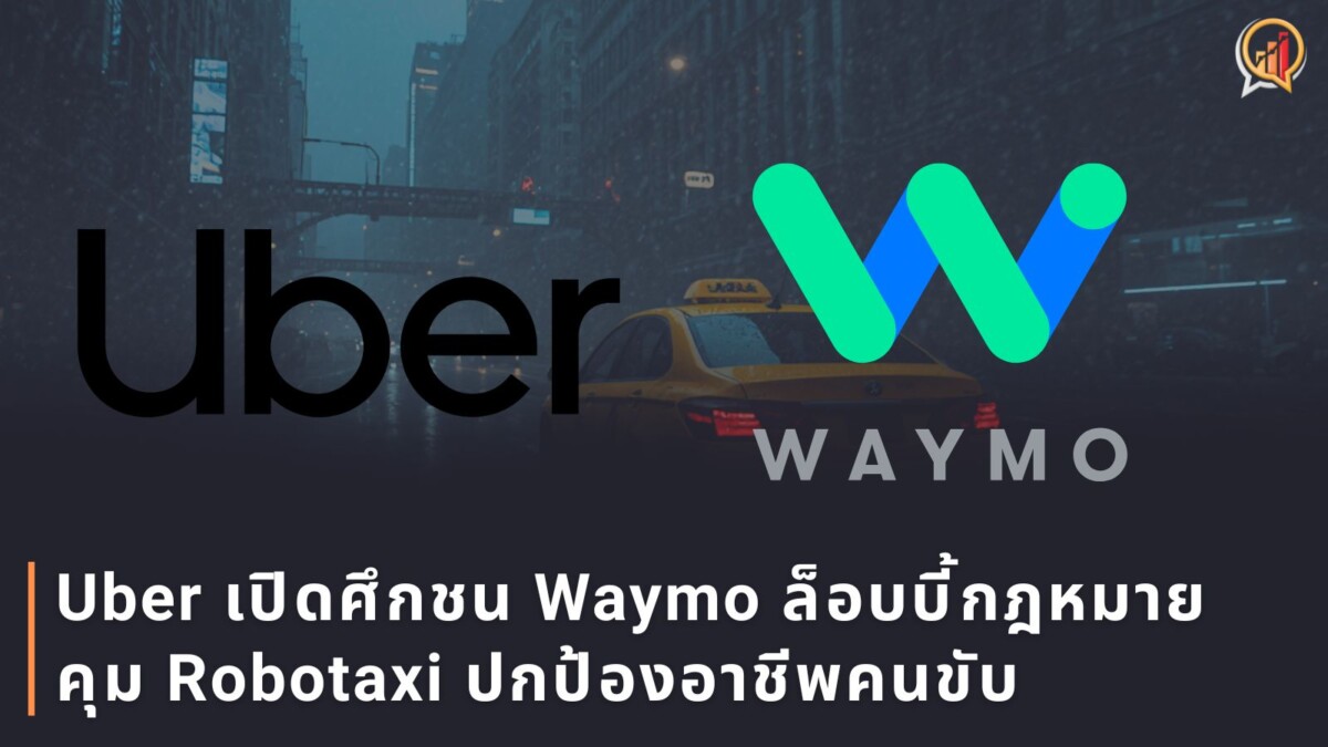 Uber เปิดศึกชน Waymo ล็อบบี้กฎหมายคุม Robotaxi หวั่นมนุษย์ตกงาน