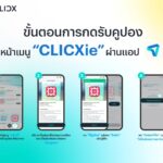 CLICX เปิดตัวฟีเจอร์ ‘CLICXie’ ดึง 6 พาร์ตเนอร์ยักษ์ใหญ่ แจกดีลสุดคุ้มครบทุกไลฟ์สไตล์ในแอปเดียว