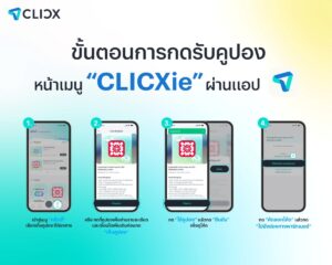 CLICX เปิดตัวฟีเจอร์ ‘CLICXie’ ดึง 6 พาร์ตเนอร์ยักษ์ใหญ่ แจกดีลสุดคุ้มครบทุกไลฟ์สไตล์ในแอปเดียว