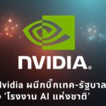 จับตา! Nvidia ผนึกบิ๊กเทค-รัฐบาลญี่ปุ่น ทุ่มสร้าง ‘โรงงาน AI แห่งชาติ’