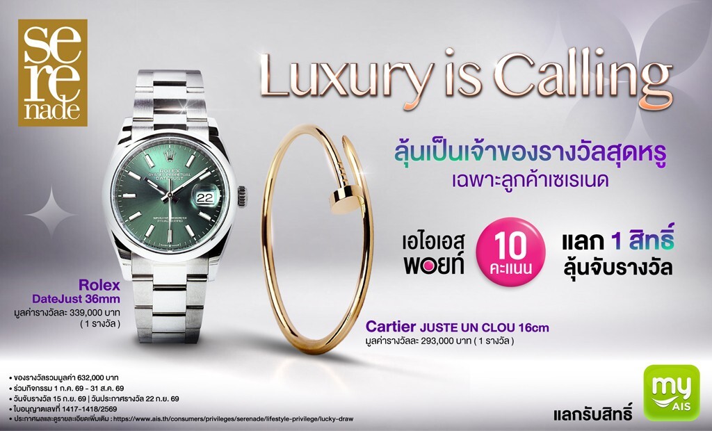 AIS เอาใจ Serenade! ขนนาฬิกา Rolex - กำไล Cartier รวมกว่า 6 แสน ให้ลุ้นง่ายๆ แค่ใช้ 10 พอยท์