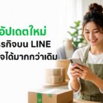 LINE อัปเดต 4 มาตรการใหม่ เสริมความมั่นใจให้ผู้ซื้อ-ผู้ขาย ทำธุรกิจได้อย่างสบายใจ