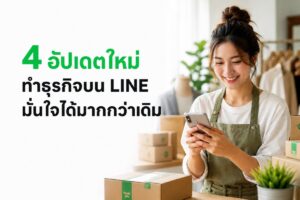 LINE อัปเดต 4 มาตรการใหม่ เสริมความมั่นใจให้ผู้ซื้อ-ผู้ขาย ทำธุรกิจได้อย่างสบายใจ