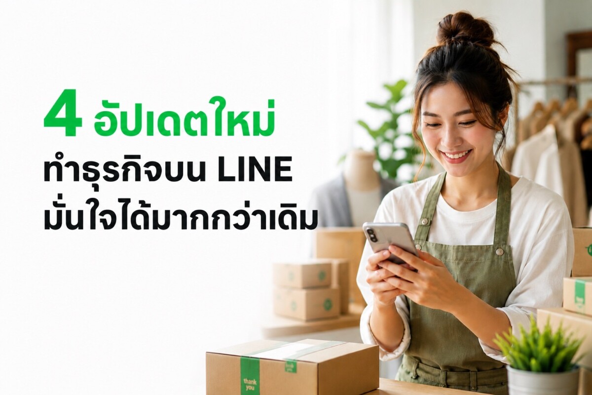 LINE อัปเดต 4 มาตรการใหม่ เสริมความมั่นใจให้ผู้ซื้อ-ผู้ขาย ทำธุรกิจได้อย่างสบายใจ