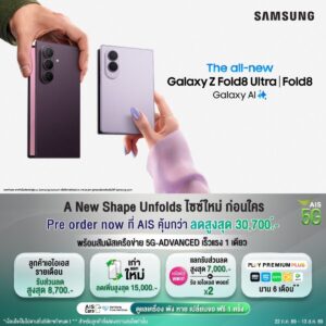 AIS เปิดจอง Samsung Galaxy Z Fold8 Series – Flip8 ชูส่วนลดสูงสุด 30,700 บาท เครื่องเก่าสภาพไหนก็แลกได้