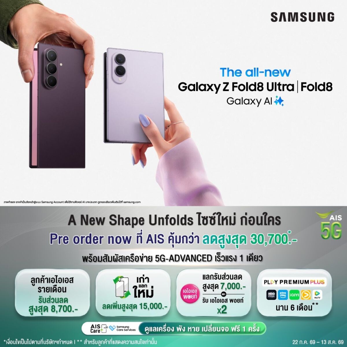 AIS เปิดจอง Samsung Galaxy Z Fold8 Series – Flip8 ชูส่วนลดสูงสุด 30,700 บาท เครื่องเก่าสภาพไหนก็แลกได้