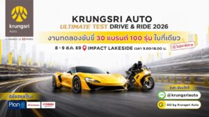 ขนทัพกว่า 30 แบรนด์! กรุงศรี ออโต้ เปิดสนามทดสอบรถยาวที่สุด จัดใหญ่ ‘Krungsri Auto Ultimate Test Drive & Ride 2026’ ทดลองขับฟรี 8-9 ส.ค. นี้