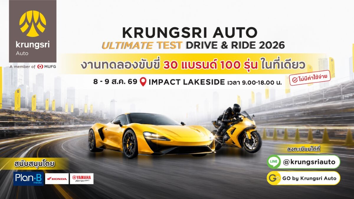 ขนทัพกว่า 30 แบรนด์! กรุงศรี ออโต้ เปิดสนามทดสอบรถยาวที่สุด จัดใหญ่ ‘Krungsri Auto Ultimate Test Drive & Ride 2026’ ทดลองขับฟรี 8-9 ส.ค. นี้