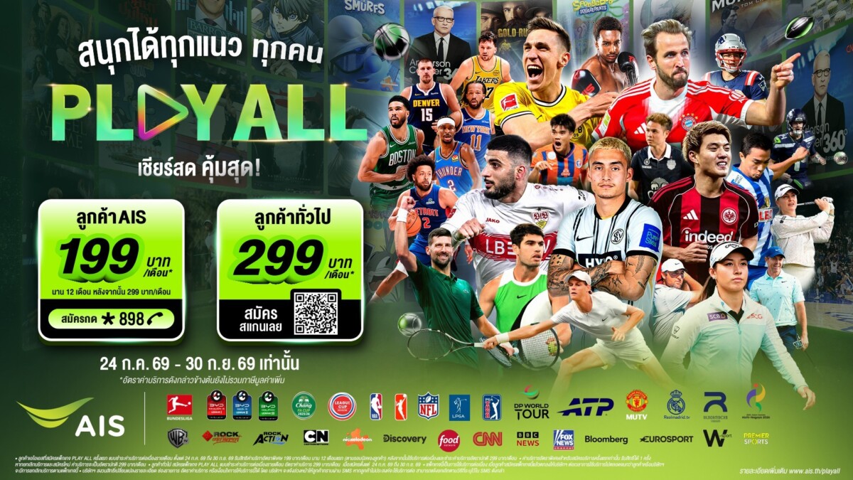 AIS PLAY เปิดตัวแพ็กเกจ “PLAY ALL” ขนทัพกีฬาดังระดับโลก-เอเชียนเกมส์ 2026 ดูได้ทุกเครือข่าย จบครบในที่เดียว 199 บาท/เดือน