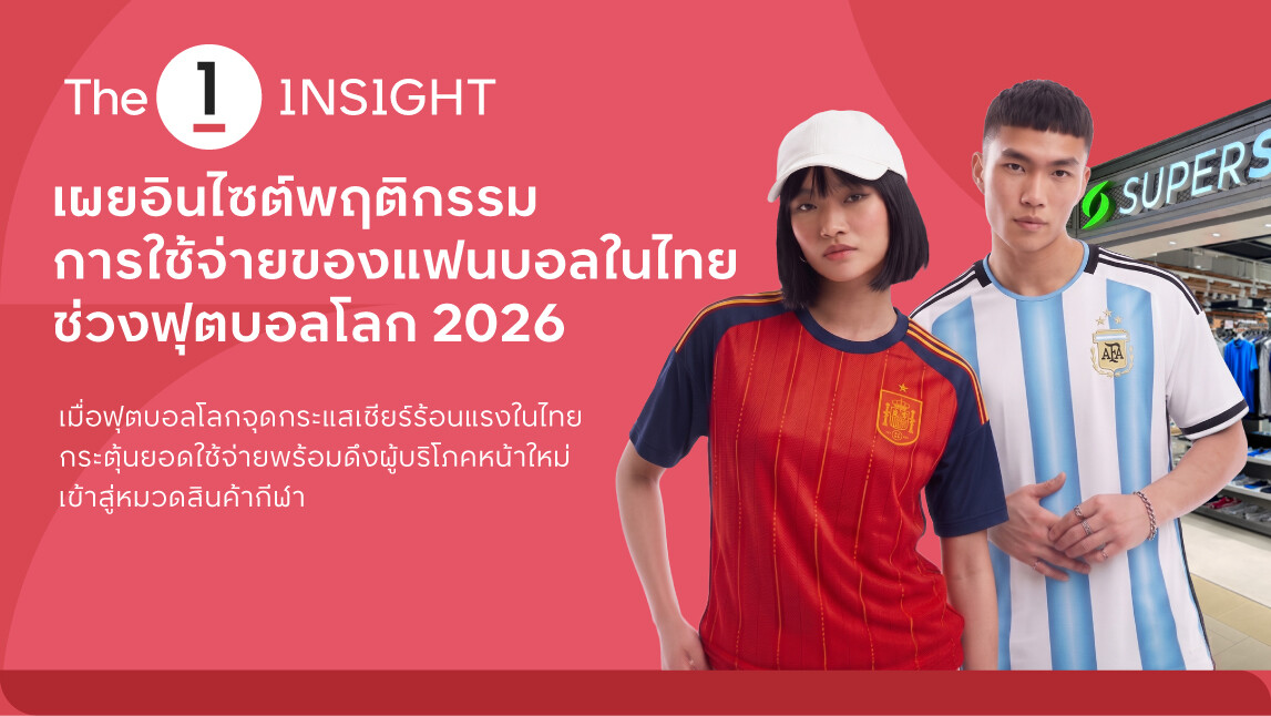 อาร์เจนตินาแชมป์ยอดขาย! The 1 Insight เจาะอินไซต์ฟุตบอลโลก 2026 ดึงดูดขาช้อปหน้าใหม่ ดันตลาดกีฬาคึกคัก