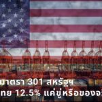 ชำแหละมาตรา 301 สหรัฐฯ อัดภาษีไทย 12.5% แค่ขู่หรือของจริง