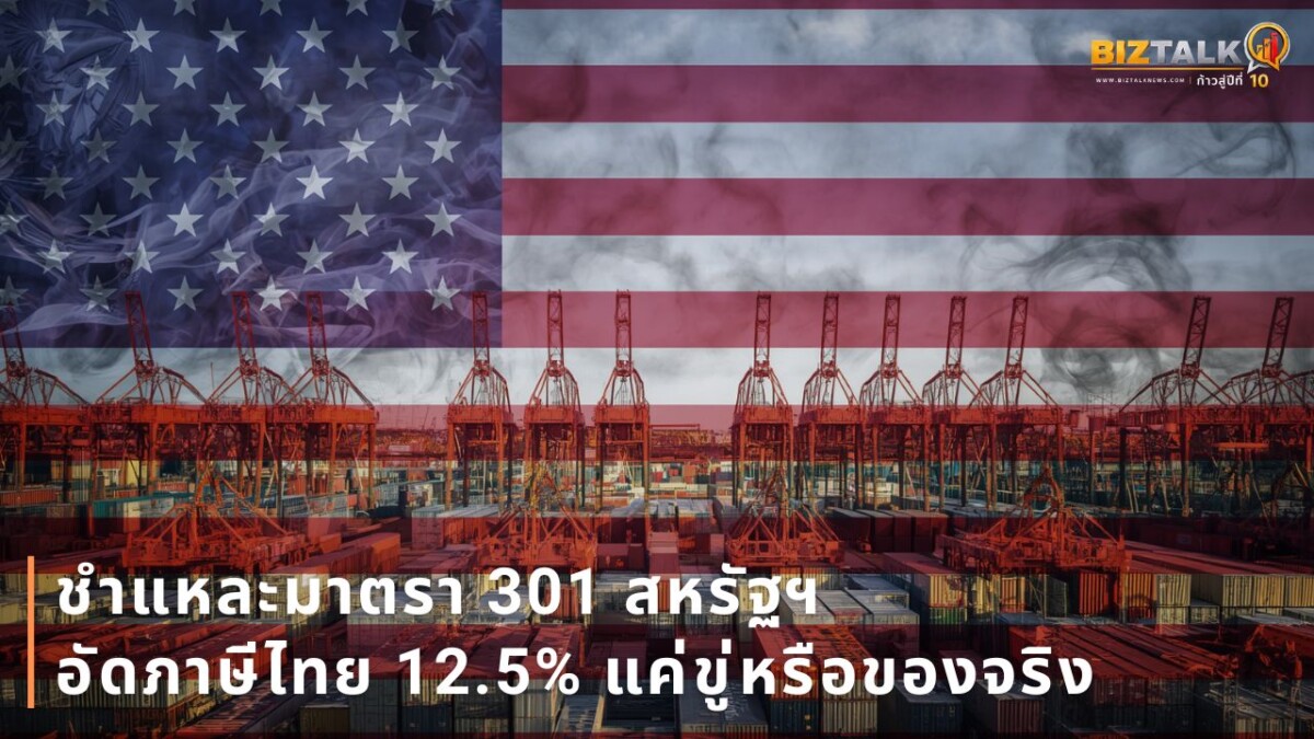 ชำแหละมาตรา 301 สหรัฐฯ อัดภาษีไทย 12.5% แค่ขู่หรือของจริง