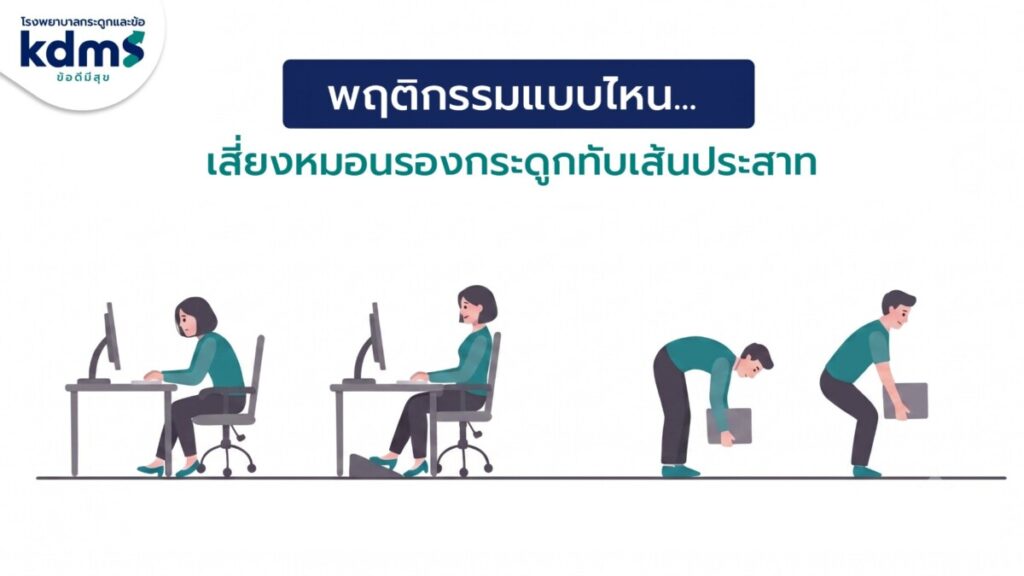 เตือนคนทำงาน นั่งนาน-ก้มดูมือถือ เสี่ยง “หมอนรองกระดูกทับเส้นประสาท” วัย 20–50 ปี ป่วยพุ่ง