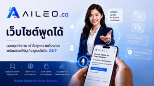 ลีโอกัส เปิดตัว AILEO นวัตกรรม 'Human Digital' พลิกโฉม AI สู่พนักงานดิจิทัลประจำองค์กร