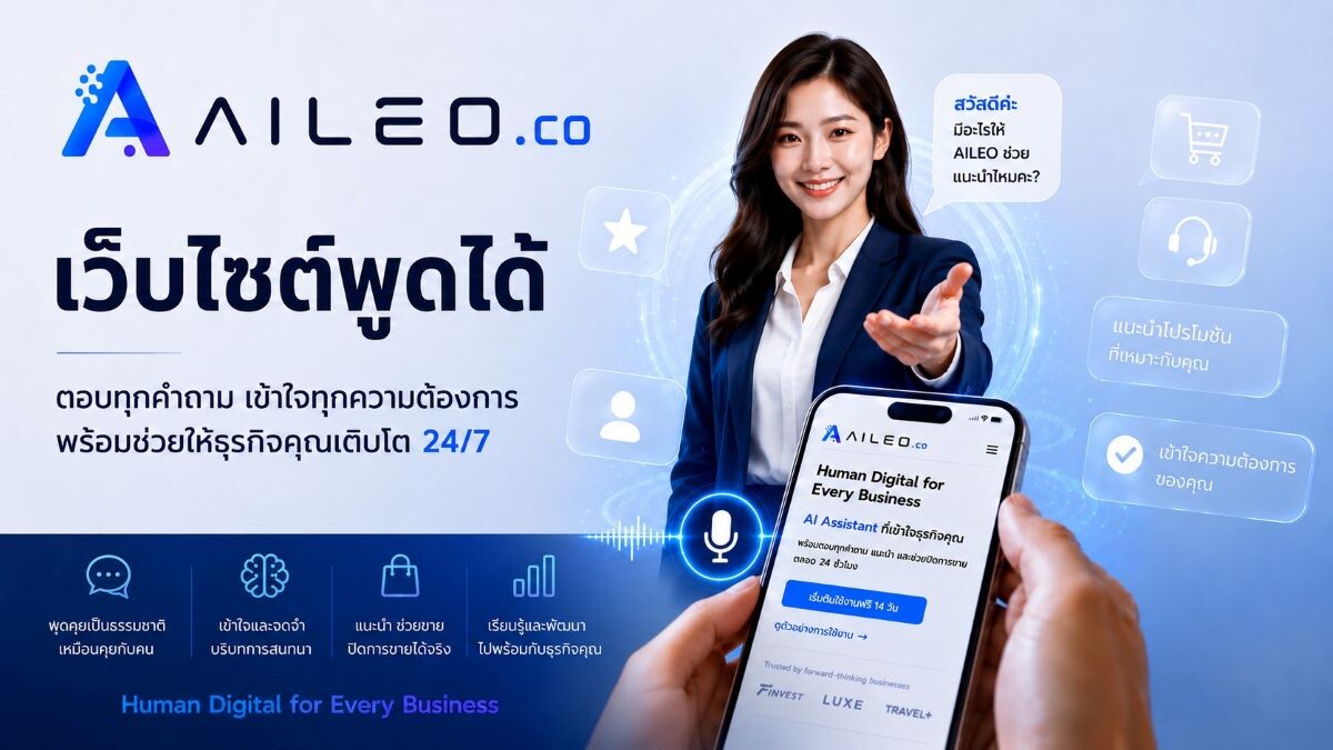 ลีโอกัส เปิดตัว AILEO นวัตกรรม 'Human Digital' พลิกโฉม AI สู่พนักงานดิจิทัลประจำองค์กร