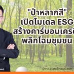 "ป่าหลากสี" เปิดโมเดล ESG สร้างคาร์บอนเครดิตพลิกโฉมชุมชน
