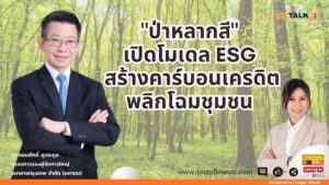 "ป่าหลากสี" เปิดโมเดล ESG สร้างคาร์บอนเครดิตพลิกโฉมชุมชน