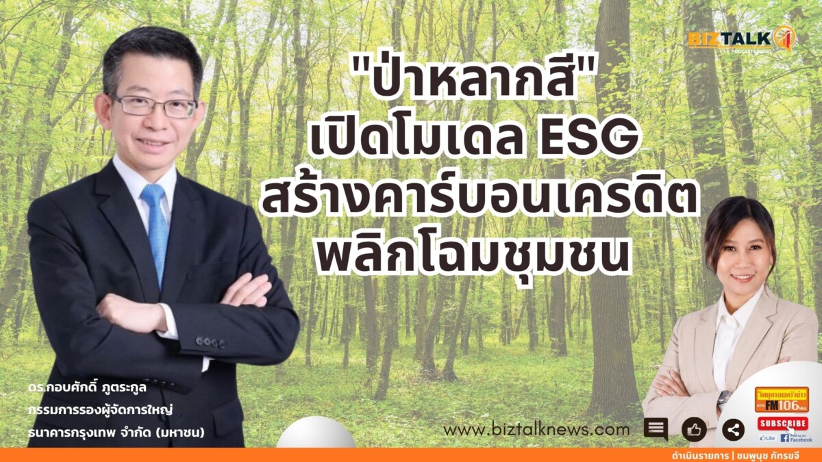 "ป่าหลากสี" เปิดโมเดล ESG สร้างคาร์บอนเครดิตพลิกโฉมชุมชน