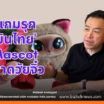 เจาะเกมรุก "การบินไทย" ปั้น Mascot บุกตลาดวัยจิ๋ว