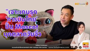 เจาะเกมรุก "การบินไทย" ปั้น Mascot บุกตลาดวัยจิ๋ว