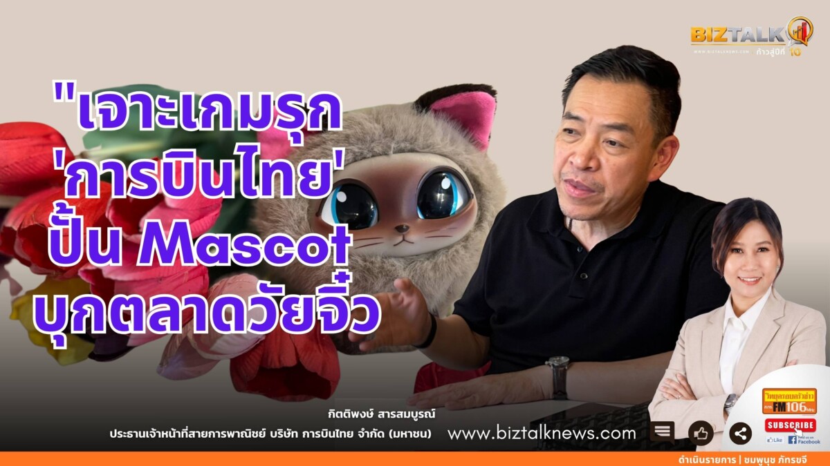 เจาะเกมรุก "การบินไทย" ปั้น Mascot บุกตลาดวัยจิ๋ว