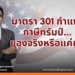 มาตรา 301 กำแพงภาษีทรัมป์... ของจริงหรือแค่ขู่?