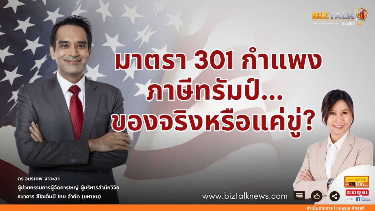 มาตรา 301 กำแพงภาษีทรัมป์... ของจริงหรือแค่ขู่?