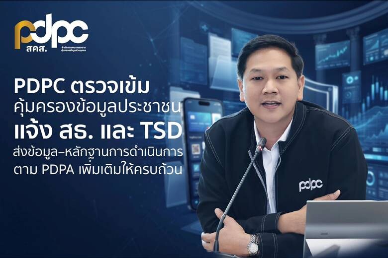 PDPC สั่ง ‘สธ. - TSD’ แจงปมข้อมูลรั่วไหล ขู่ฟันหากมาตรการ PDPA ต่ำเกณฑ์