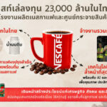 เนสท์เล่ ทุ่ม 2.3 หมื่นล้าน ปักหมุดสมุทรปราการ สร้างโรงงานเนสกาแฟสุดล้ำ ใช้ AI ขับเคลื่อน ผลักดันเศรษฐกิจไทย