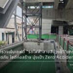 รฟม. ลุยตรวจเข้มเซฟตี้ "รถไฟฟ้าสายสีม่วงใต้" ยกระดับความปลอดภัยไซต์ก่อสร้าง มุ่งเป้า Zero Accident