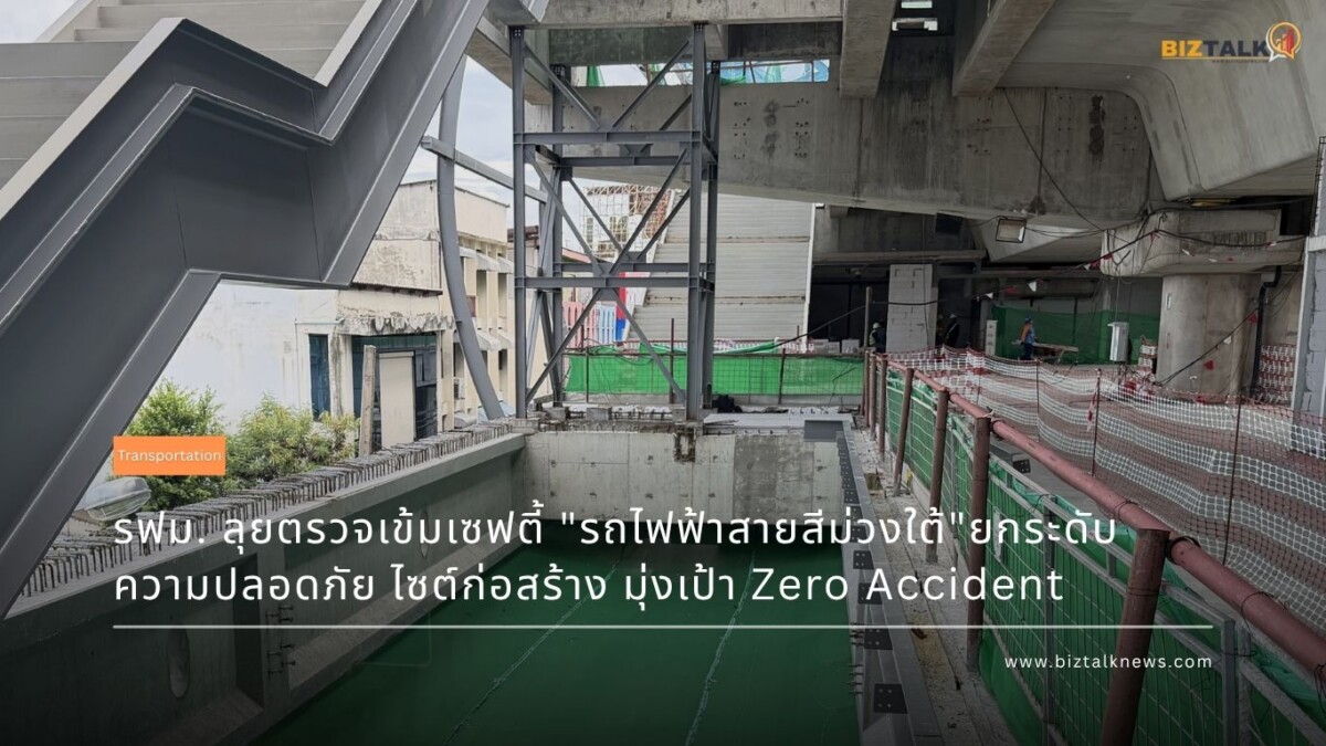 รฟม. ลุยตรวจเข้มเซฟตี้ "รถไฟฟ้าสายสีม่วงใต้" ยกระดับความปลอดภัยไซต์ก่อสร้าง มุ่งเป้า Zero Accident
