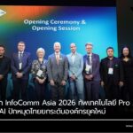 เปิดฉาก InfoComm Asia 2026 ทัพเทคโนโลยี Pro AV ผสาน AI ปักหมุดไทยยกระดับองค์กรยุคใหม่