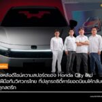 เจาะเบื้องหลัง Honda City ใหม่ ฝีมือทีมวิศวกรไทย ยกระดับซิตี้คาร์สู่มาตรฐานโลก
