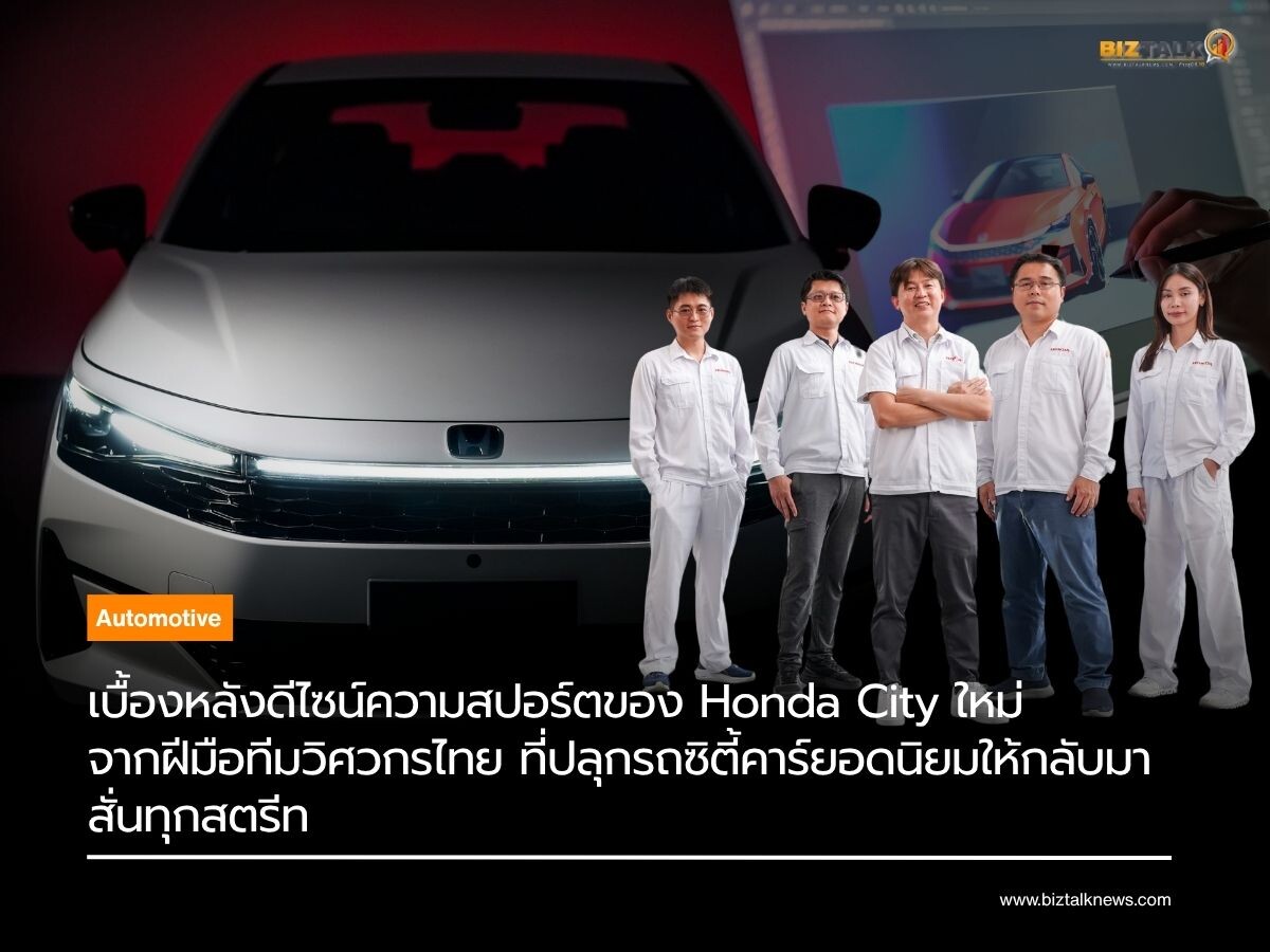 เจาะเบื้องหลัง Honda City ใหม่ ฝีมือทีมวิศวกรไทย ยกระดับซิตี้คาร์สู่มาตรฐานโลก