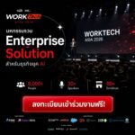 WORKTech Asia 2026 รวมแนวคิด เทคโนโลยี และ Solution สำหรับองค์กรยุค AI ไว้ในวันเดียว