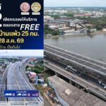 มอเตอร์เวย์ M82 วิ่งฟรีตลอดสาย 25 กม. เปิด 28 ส.ค. 69