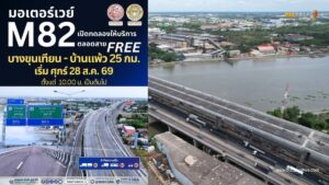 มอเตอร์เวย์ M82 วิ่งฟรีตลอดสาย 25 กม. เปิด 28 ส.ค. 69