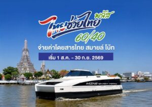 ข่าวดีคนเดินทาง! เรือไฟฟ้า “ไทย สมายล์ โบ้ท” ร่วมโครงการ “ไทยช่วยไทย พลัส 60/40” จ่ายเริ่มต้นเพียง 12 บาท เริ่ม 1 ส.ค. นี้