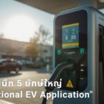 แก้ Pain Point สายชาร์จ! ภาครัฐผนึก 5 ยักษ์ใหญ่ ดัน "National EV Application" แอปเดียวจบ ครอบคลุมทั่วไทย
