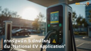 แก้ Pain Point สายชาร์จ! ภาครัฐผนึก 5 ยักษ์ใหญ่ ดัน "National EV Application" แอปเดียวจบ ครอบคลุมทั่วไทย
