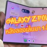 สรุปฟีลลิ่งหลังใช้งาน Galaxy Z Fold 8 (ไซซ์ใหม่) ใน 1 สัปดาห์