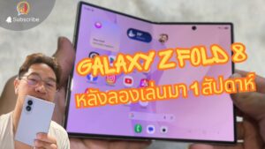 สรุปฟีลลิ่งหลังใช้งาน Galaxy Z Fold 8 (ไซซ์ใหม่) ใน 1 สัปดาห์