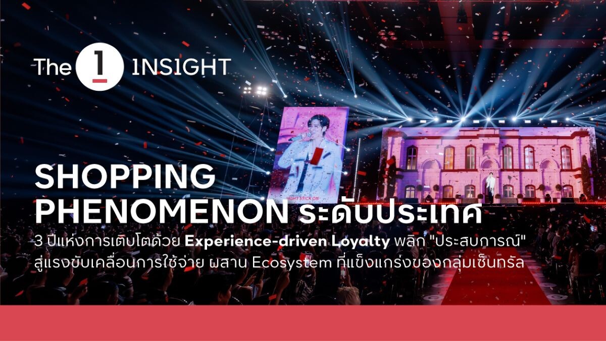 เจาะเบื้องหลัง The 1 Day 2026 พลิกวิกฤตช่วงซบเซา สร้างยอดขายสูงสุดในรอบ 3 ปี ด้วยกลยุทธ์ Experience-driven Loyalty