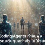 เมื่อ AI Coding Agents ทำงบพุ่ง ธุรกิจควรคุมต้นทุนอย่างไร ไม่ให้งบบานปลาย