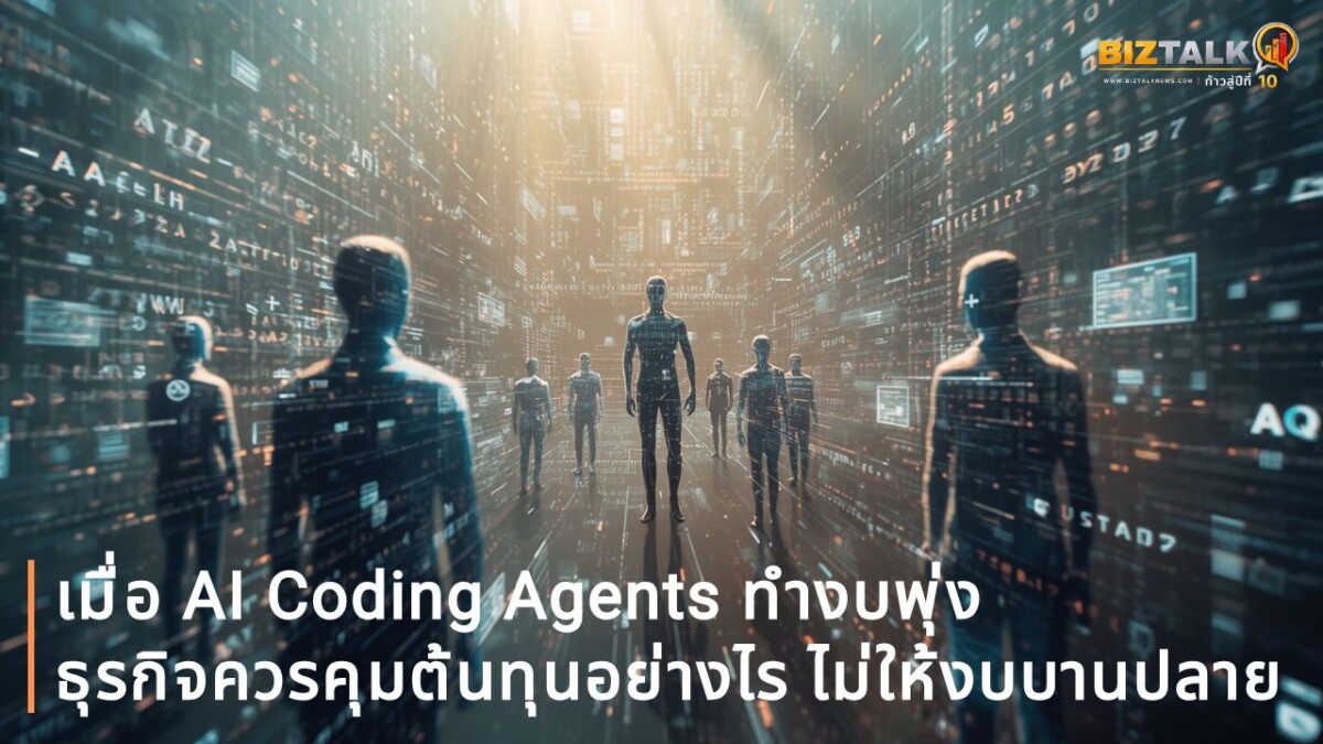 เมื่อ AI Coding Agents ทำงบพุ่ง ธุรกิจควรคุมต้นทุนอย่างไร ไม่ให้งบบานปลาย