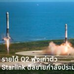 SpaceX รายได้ Q2 พุ่งเท่าตัวเฉียด 8 พันล้านดอลลาร์ อานิสงส์ Starlink - ดีลขายกำลังประมวลผล AI ให้ Google และ Anthropic