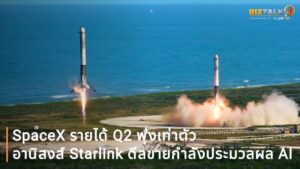 SpaceX รายได้ Q2 พุ่งเท่าตัวเฉียด 8 พันล้านดอลลาร์ อานิสงส์ Starlink - ดีลขายกำลังประมวลผล AI ให้ Google และ Anthropic