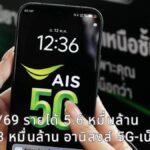 AIS ไตรมาส 2/69 รายได้ทะลุ 5.6 หมื่นล้าน กำไรพุ่ง 1.3 หมื่นล้าน อานิสงส์ 5G-เน็ตบ้านโตแกร่ง