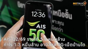 AIS ไตรมาส 2/69 รายได้ทะลุ 5.6 หมื่นล้าน กำไรพุ่ง 1.3 หมื่นล้าน อานิสงส์ 5G-เน็ตบ้านโตแกร่ง