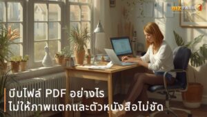 บีบไฟล์ PDF อย่างไรไม่ให้ภาพแตกและตัวหนังสือไม่ชัด